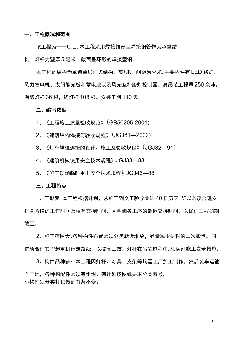 路灯杆吊装方案_第1页