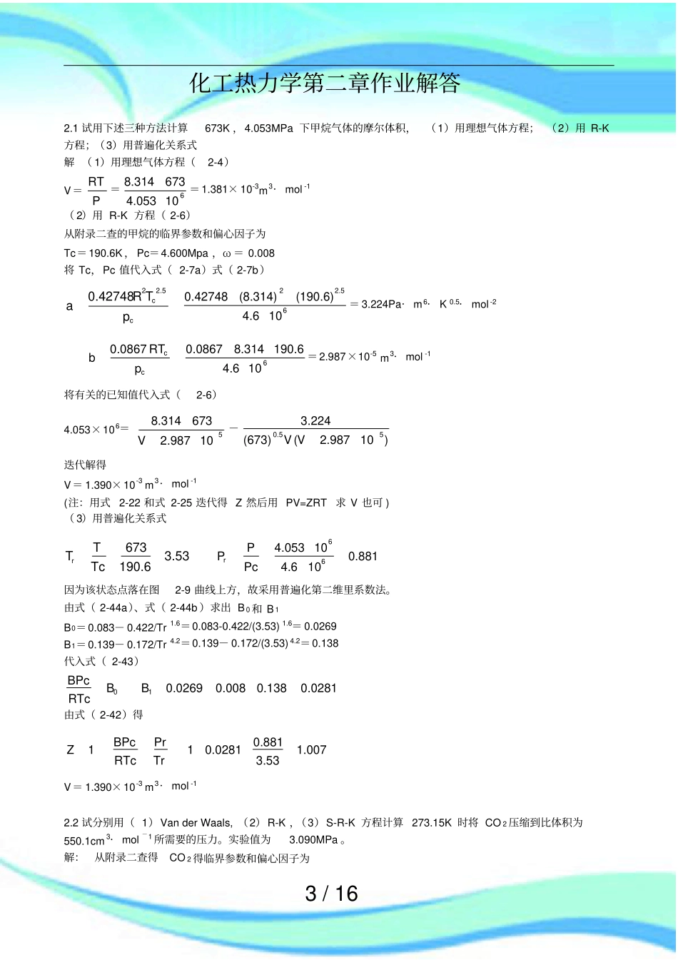 化工热力学详细答案_第3页