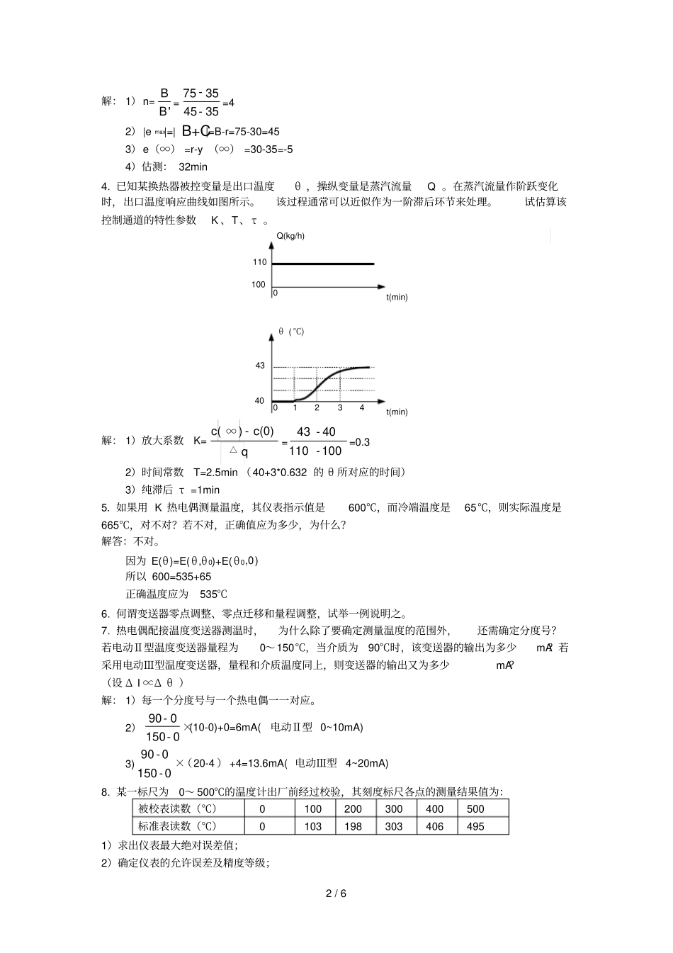 化工自动化及仪表习题与标准答案-华理_第2页