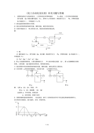 化工自动化及仪表习题与标准答案-华理