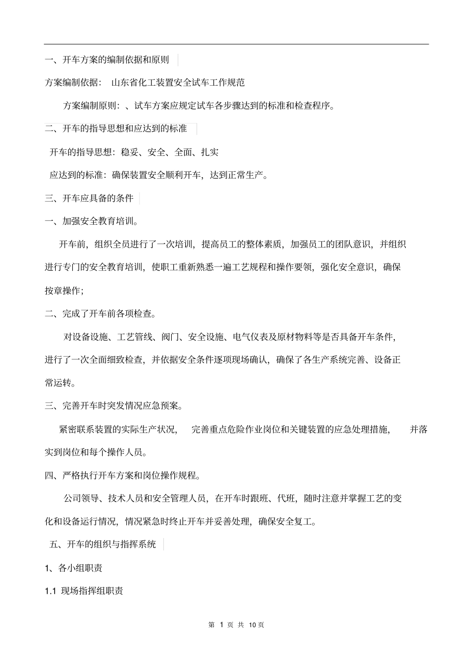 化工装置检修后开车方案教材_第2页