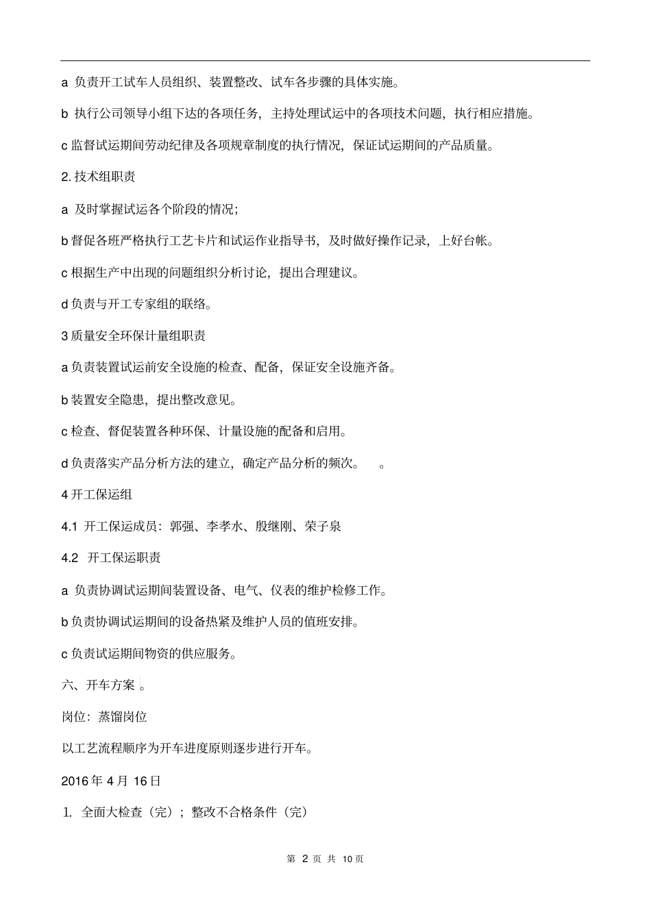 化工装置检修后开车方案教材_第3页