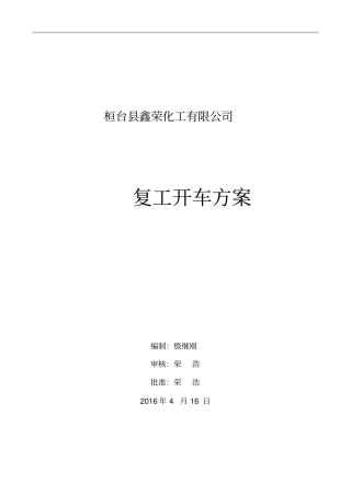 化工装置检修后开车方案解读