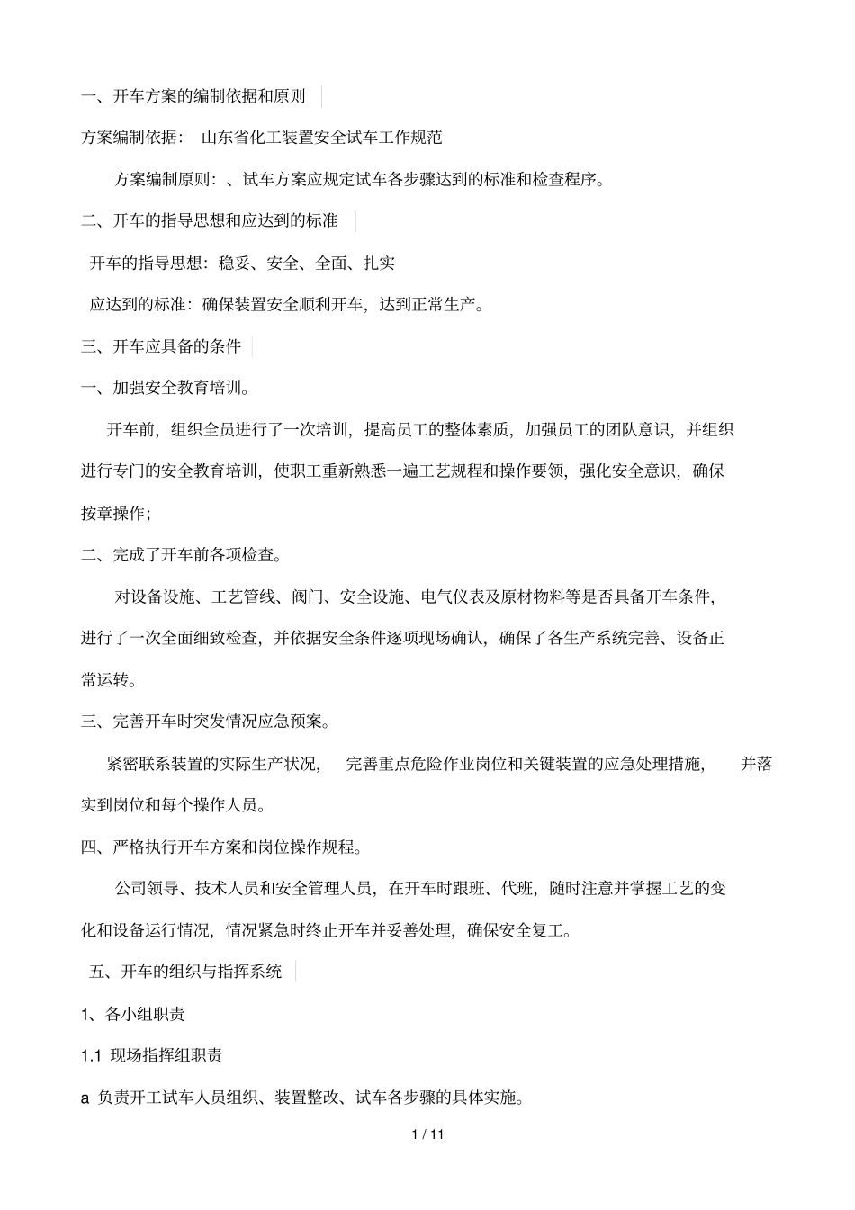 化工装置检修后开车技术方案_第2页