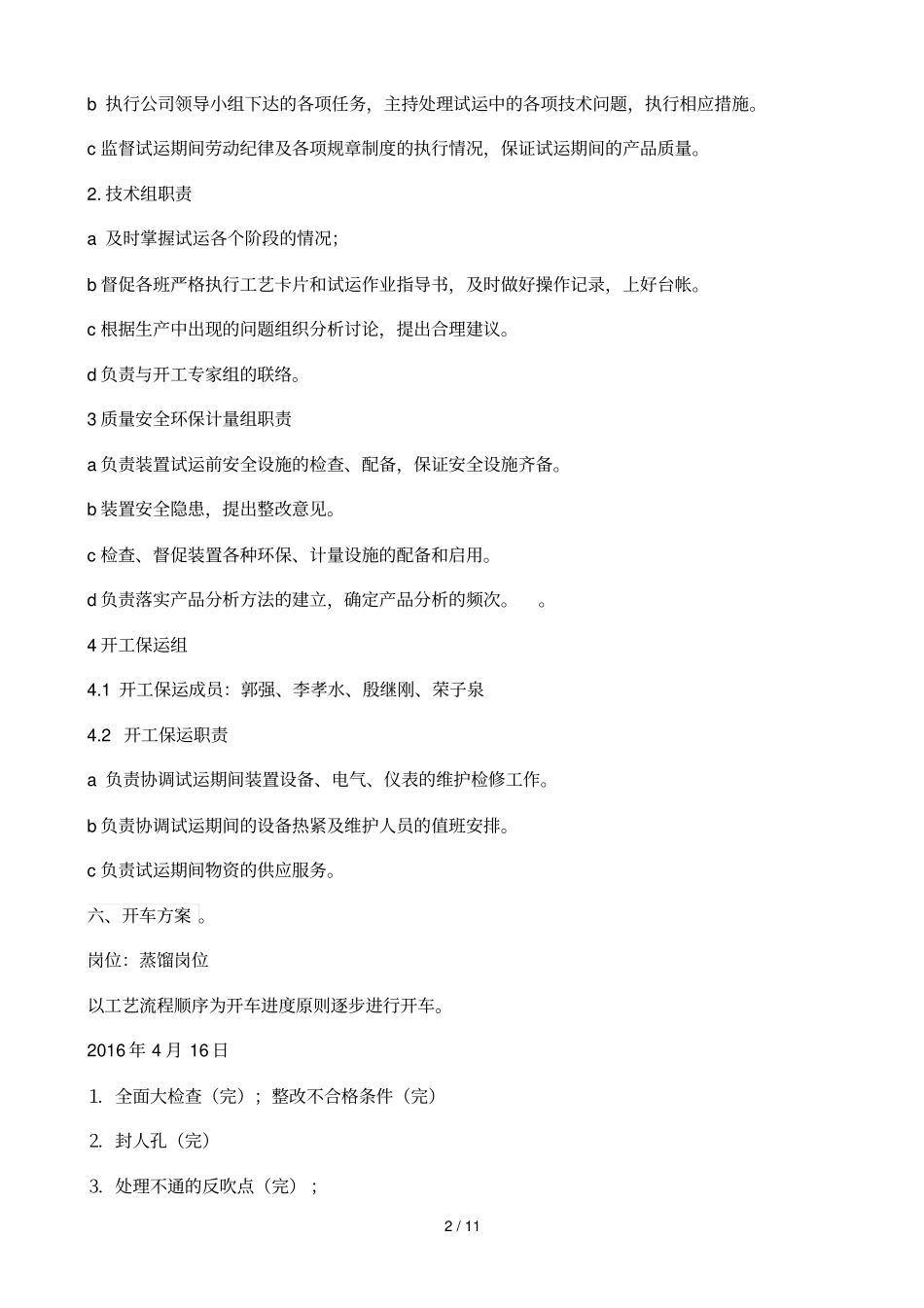 化工装置检修后开车技术方案_第3页