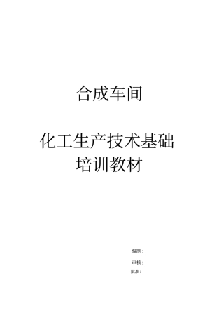 化工生产技术基础培训教材排版后的讲解