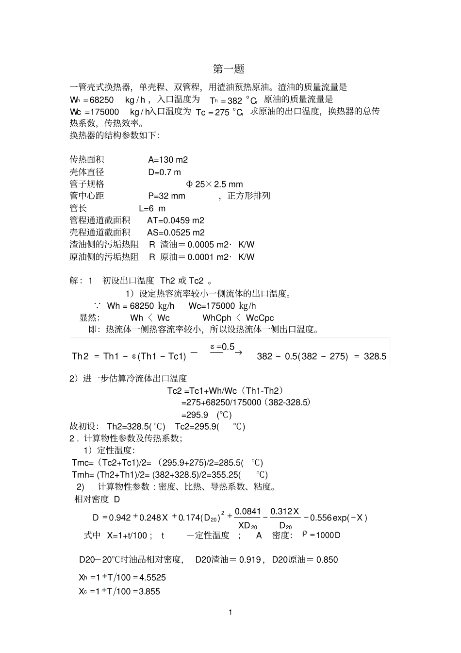化工系统工程大作业_第1页