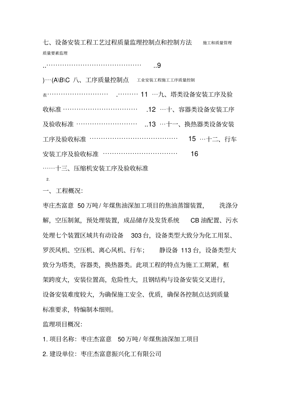 化工设备安装监理实施细则_第3页