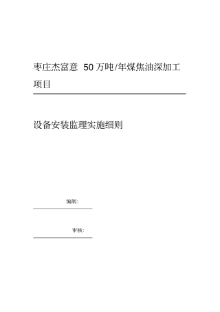 化工设备安装监理实施细则