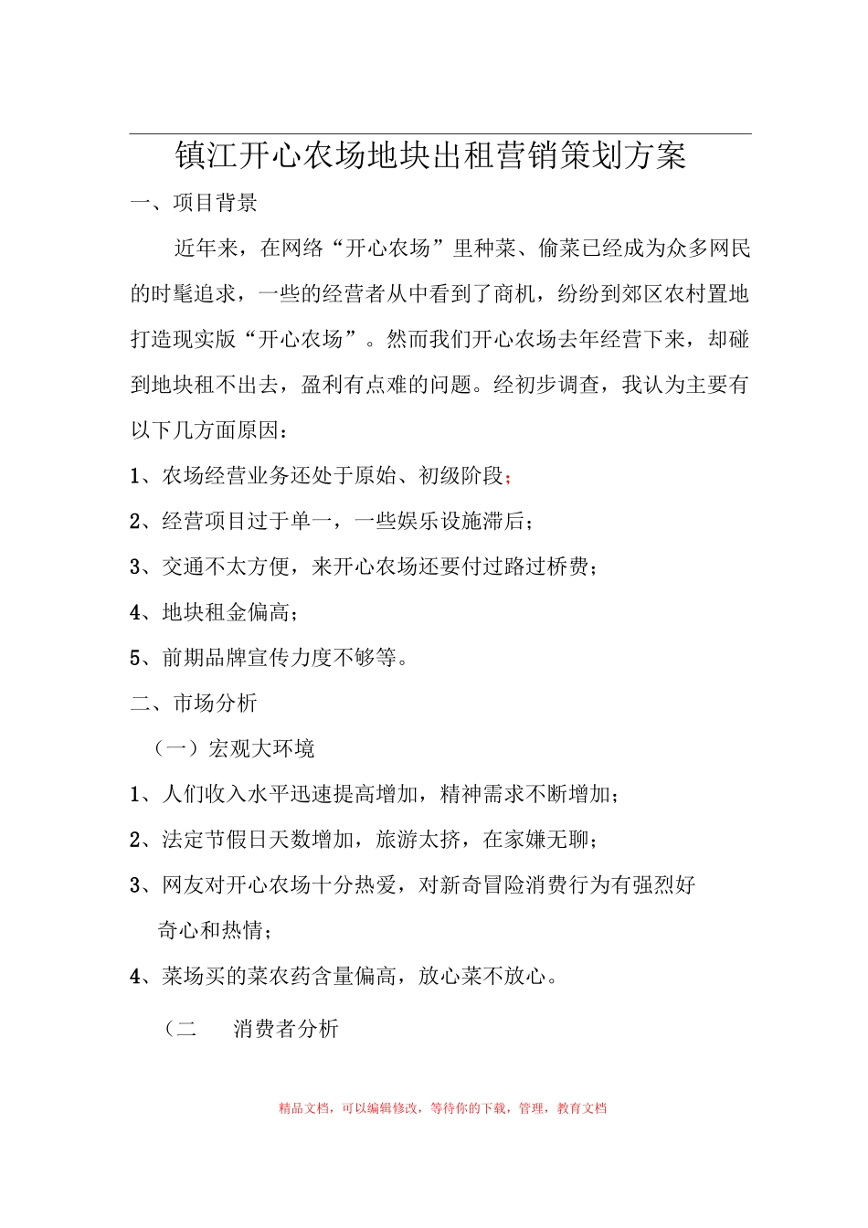 开心农场地块出租营销策划方案_第1页