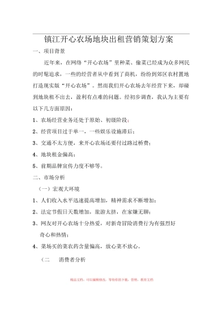 开心农场地块出租营销策划方案
