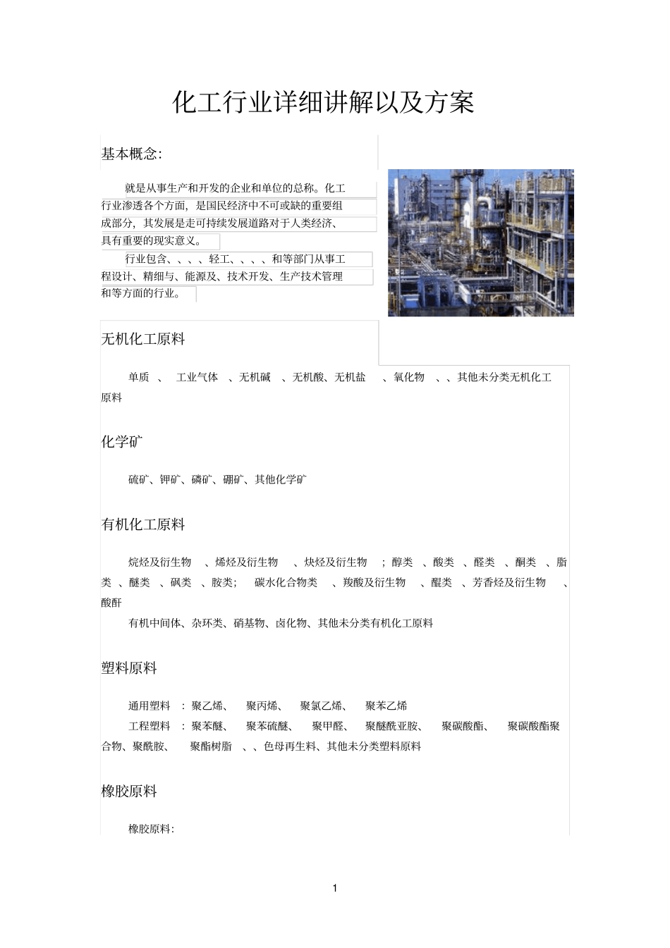 化工行业详细讲解以及自动化设备方案_第1页