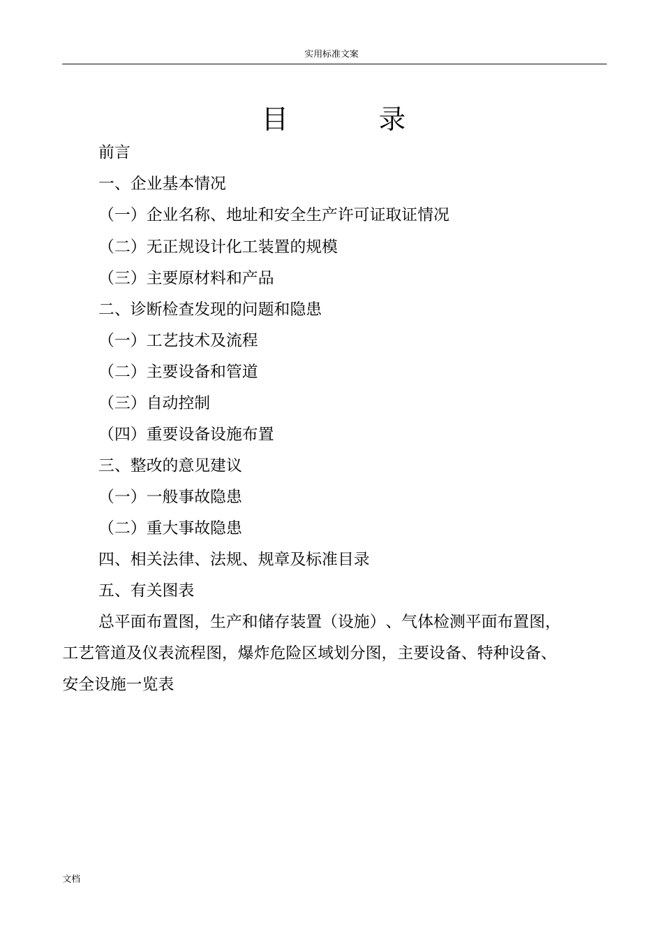 化工装置设计安全系统诊断报告材料书_第3页