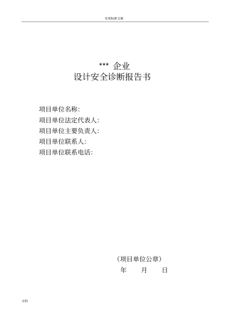 化工装置设计安全系统诊断报告材料书