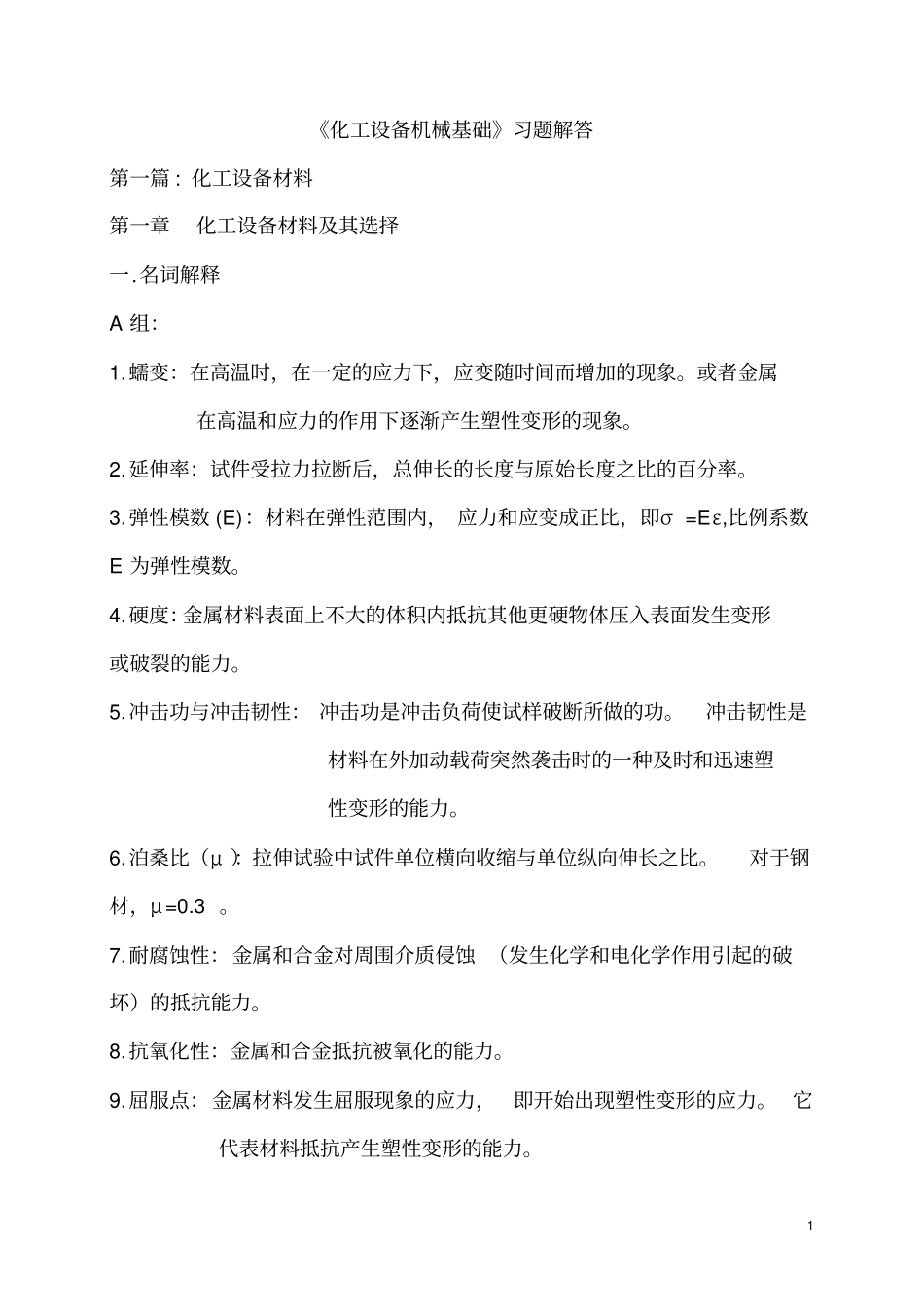 化工设备机械基础课后答案_第1页