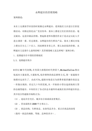 永辉超市营销策略