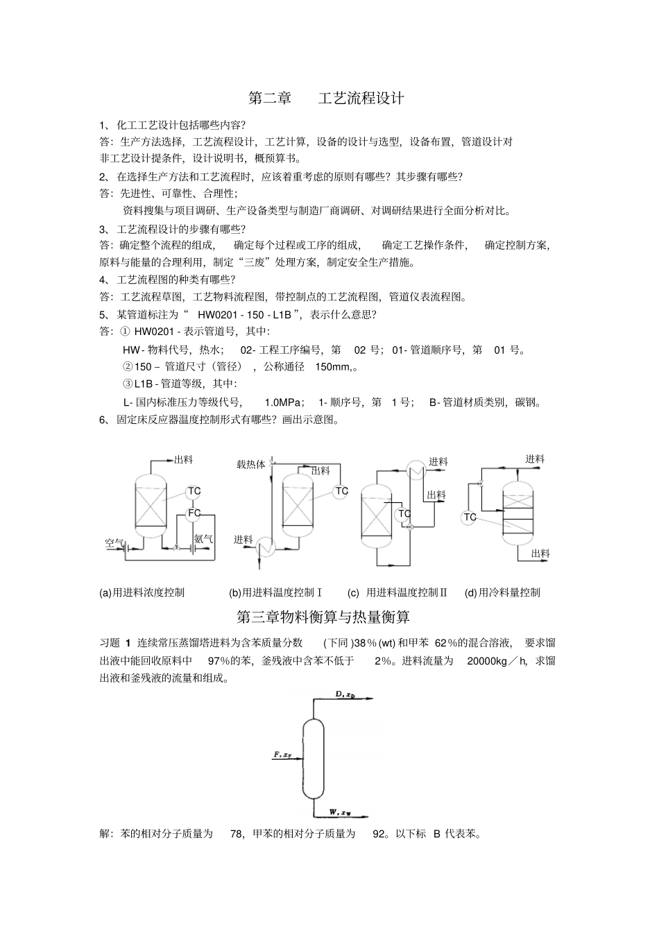 化工设计习题及答案陈声宗讲解_第2页
