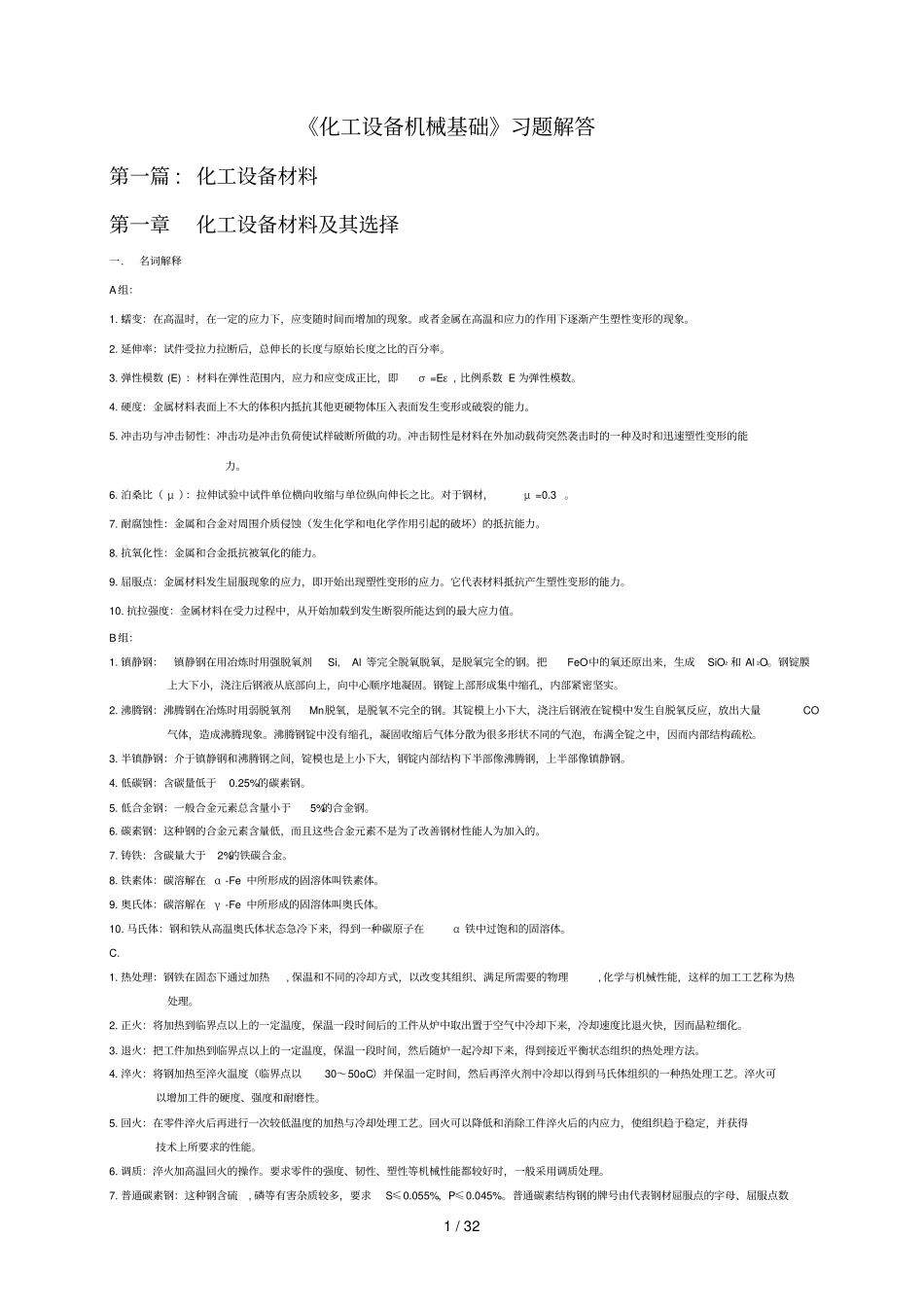 化工设备机械基础作业参考答案_第1页