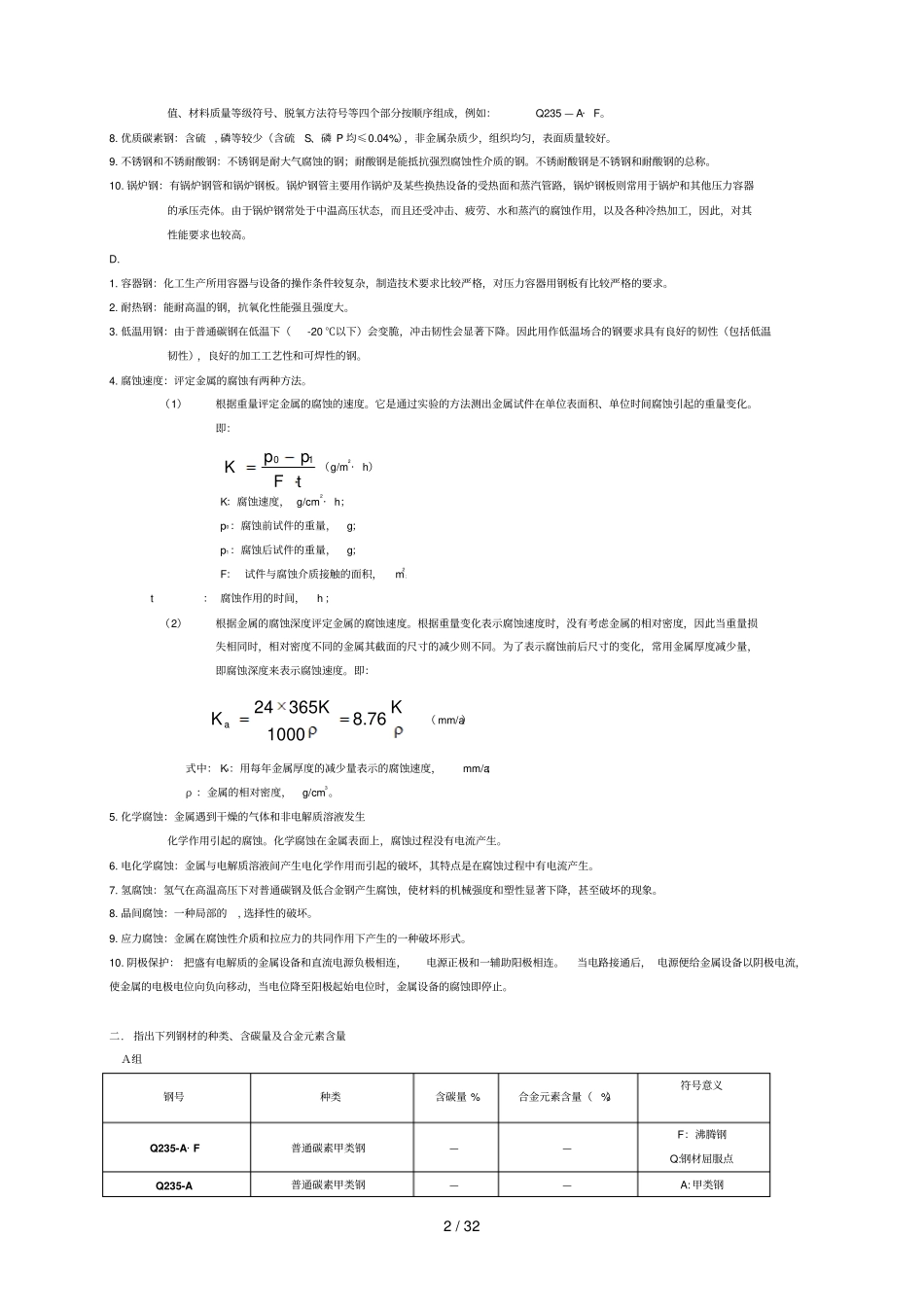 化工设备机械基础作业参考答案_第2页