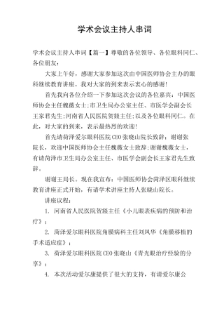 学术会议主持人串词