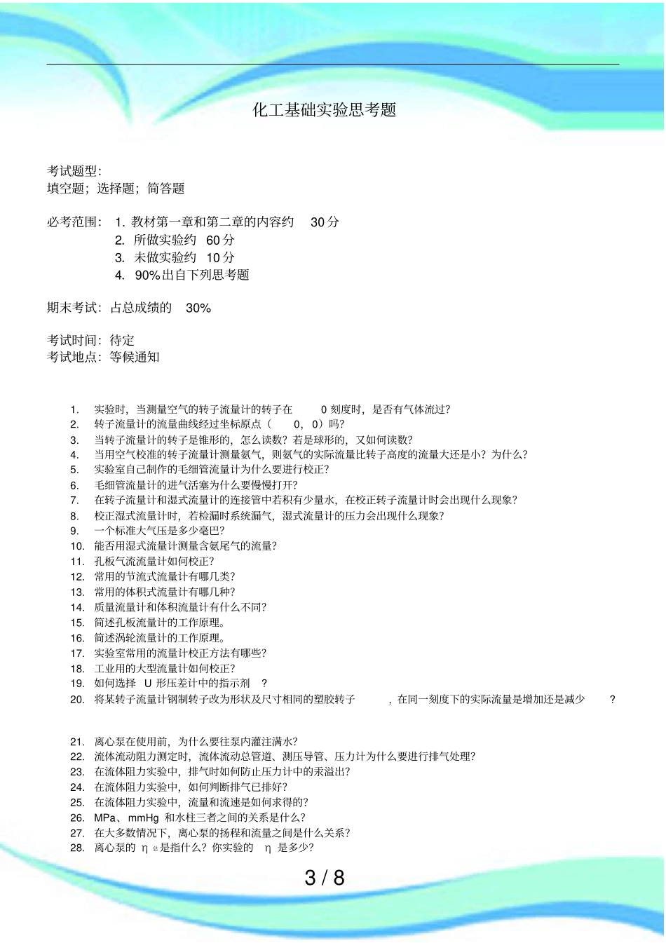 化工试验习题版_第3页