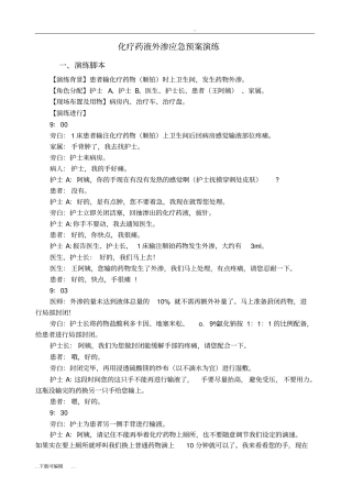 化疗药物外渗的应急处置预案