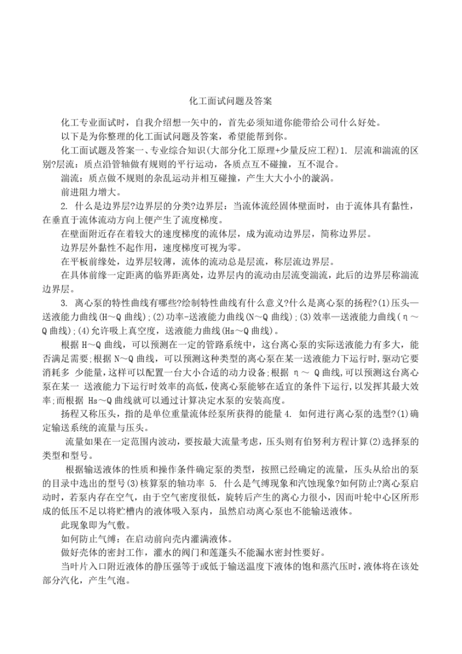 化工面试问题及答案_第1页