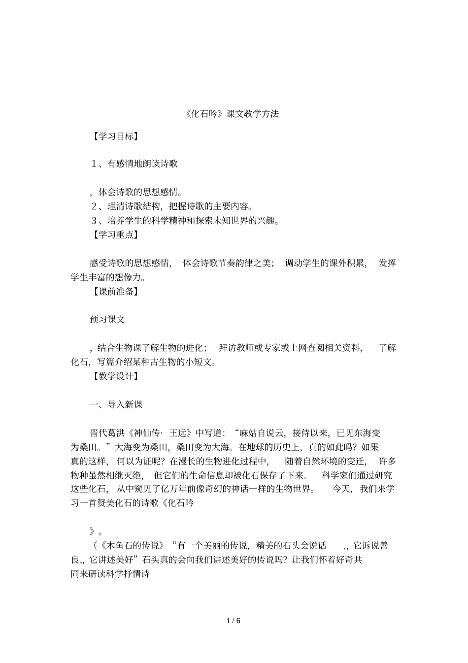化石吟课文教学方法_第1页