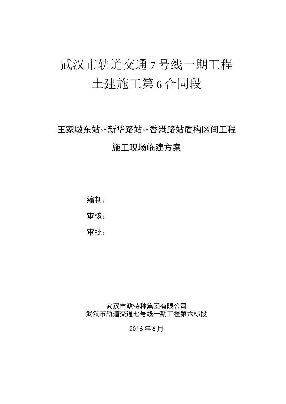 盾构区间施工现场临建方案_第1页