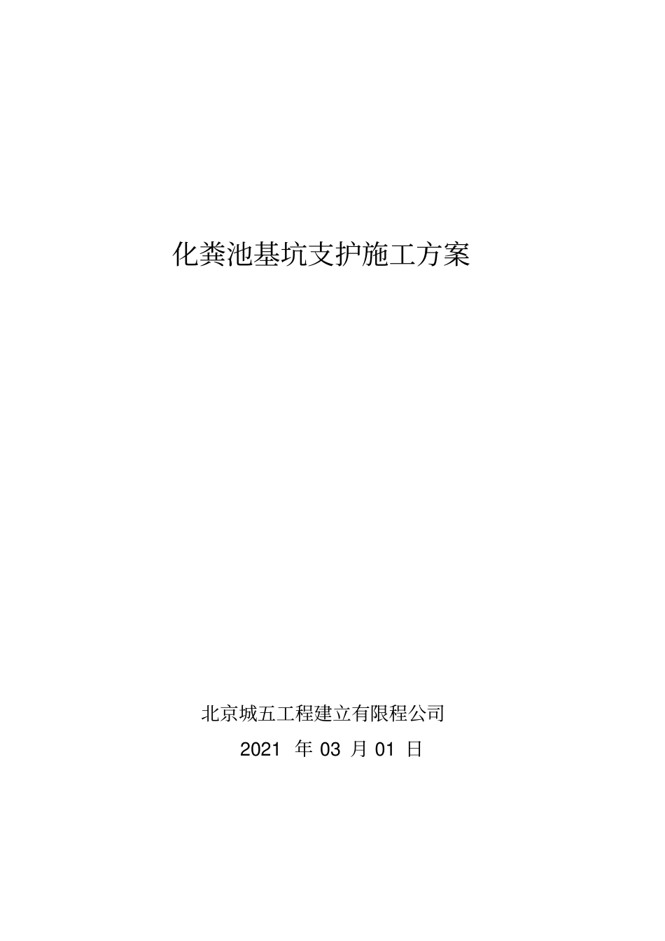 化粪池基坑支护施工方案_第1页