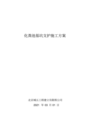 化粪池基坑支护施工方案