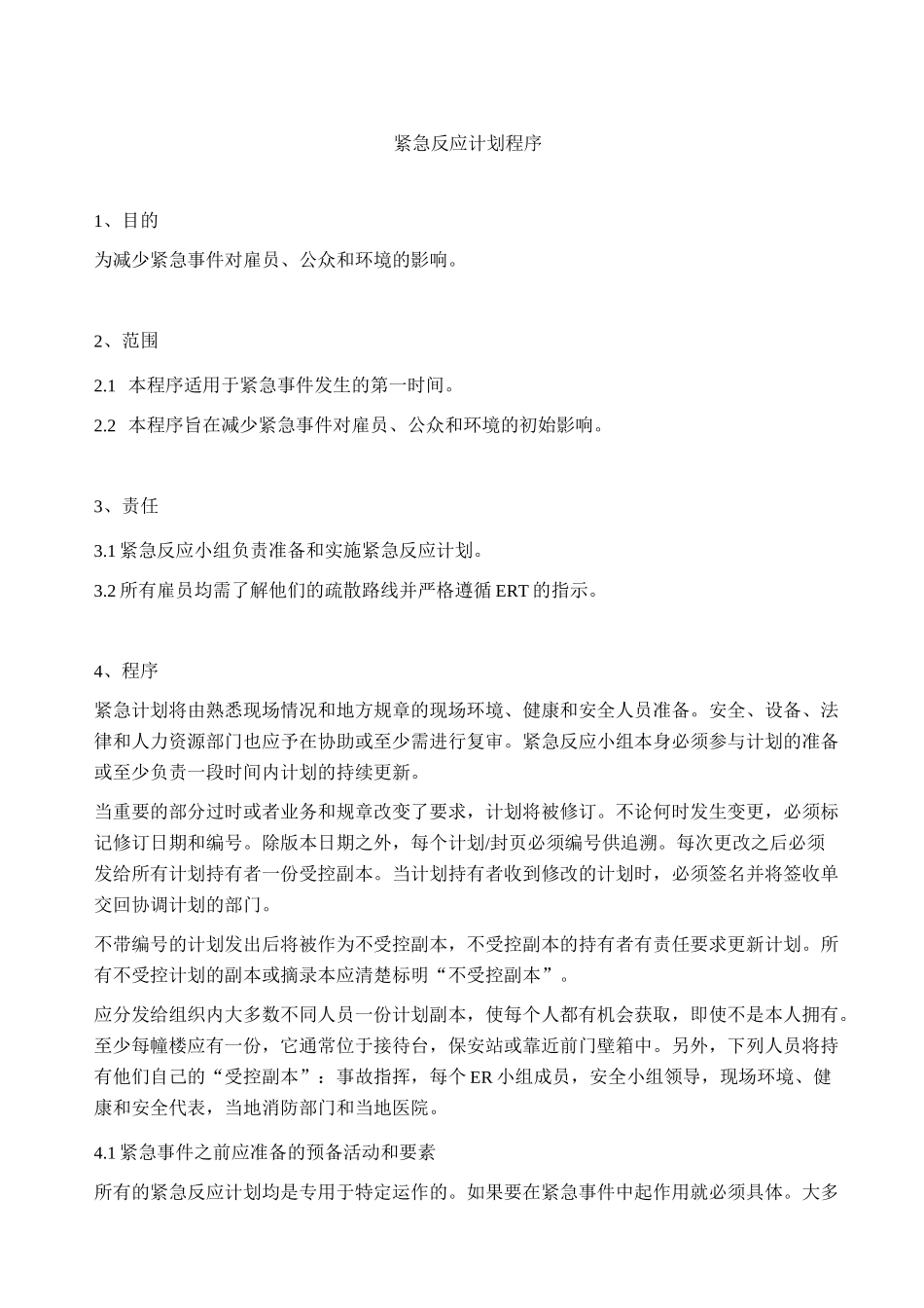 紧急反应计划程序_第1页