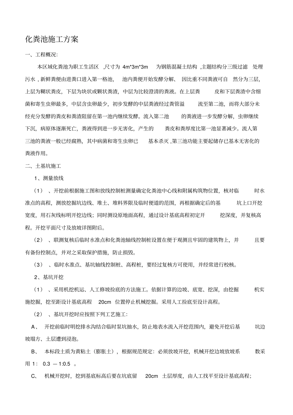 化粪池施工方案-_第1页