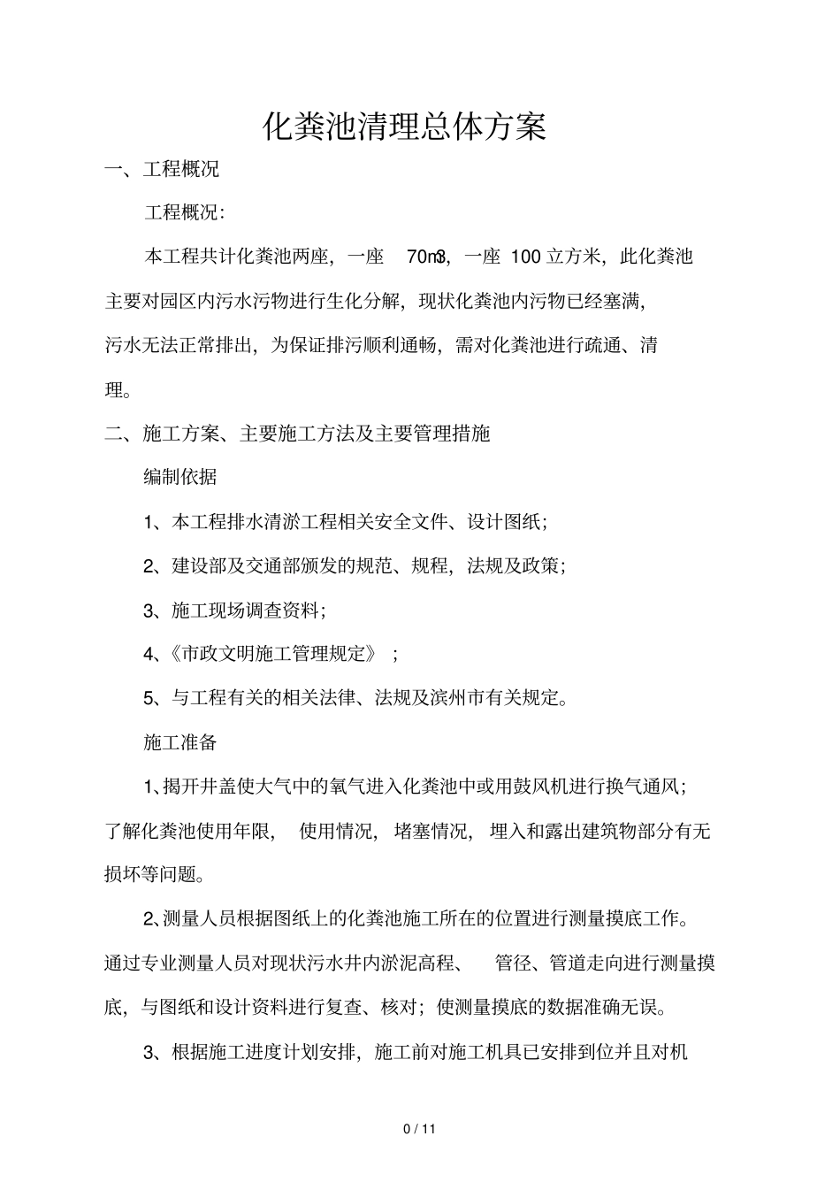 化粪池清理总体技术方案_第1页