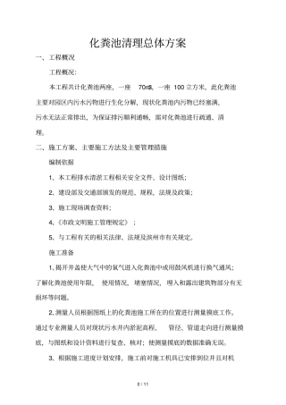 化粪池清理总体技术方案