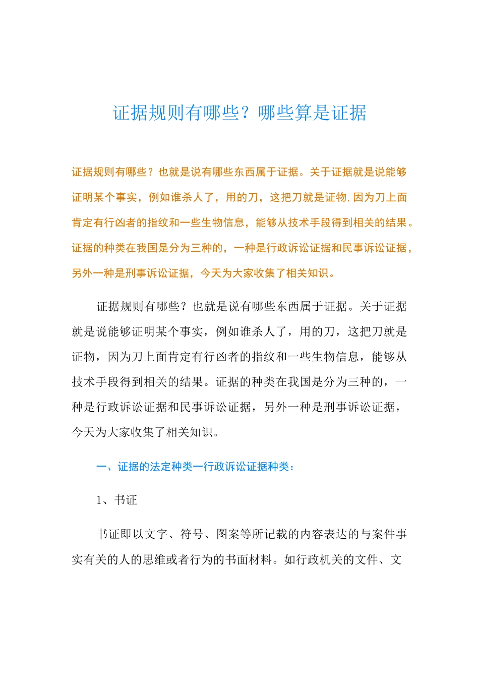 证据规则有哪些？哪些算是证据_第1页