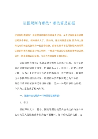 证据规则有哪些？哪些算是证据