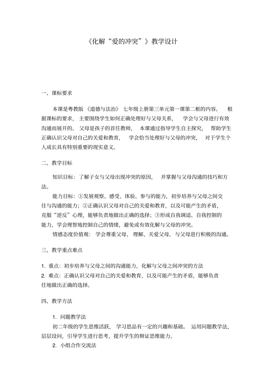 化解爱的冲突教学设计_第1页