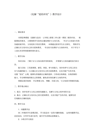 化解爱的冲突教学设计