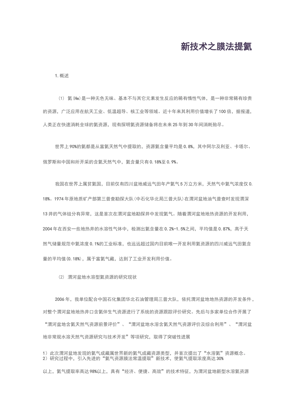 新技术之膜法提氦_第1页