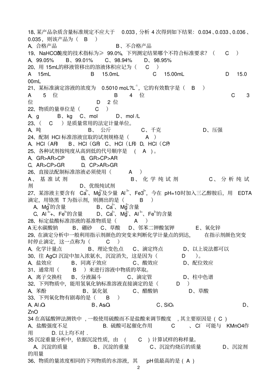 化验参考资料员技术比武试题答案理论部分_第2页