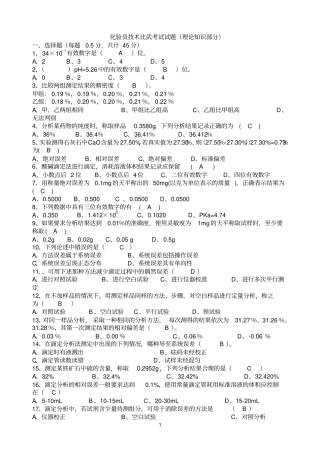化验参考资料员技术比武试题答案理论部分