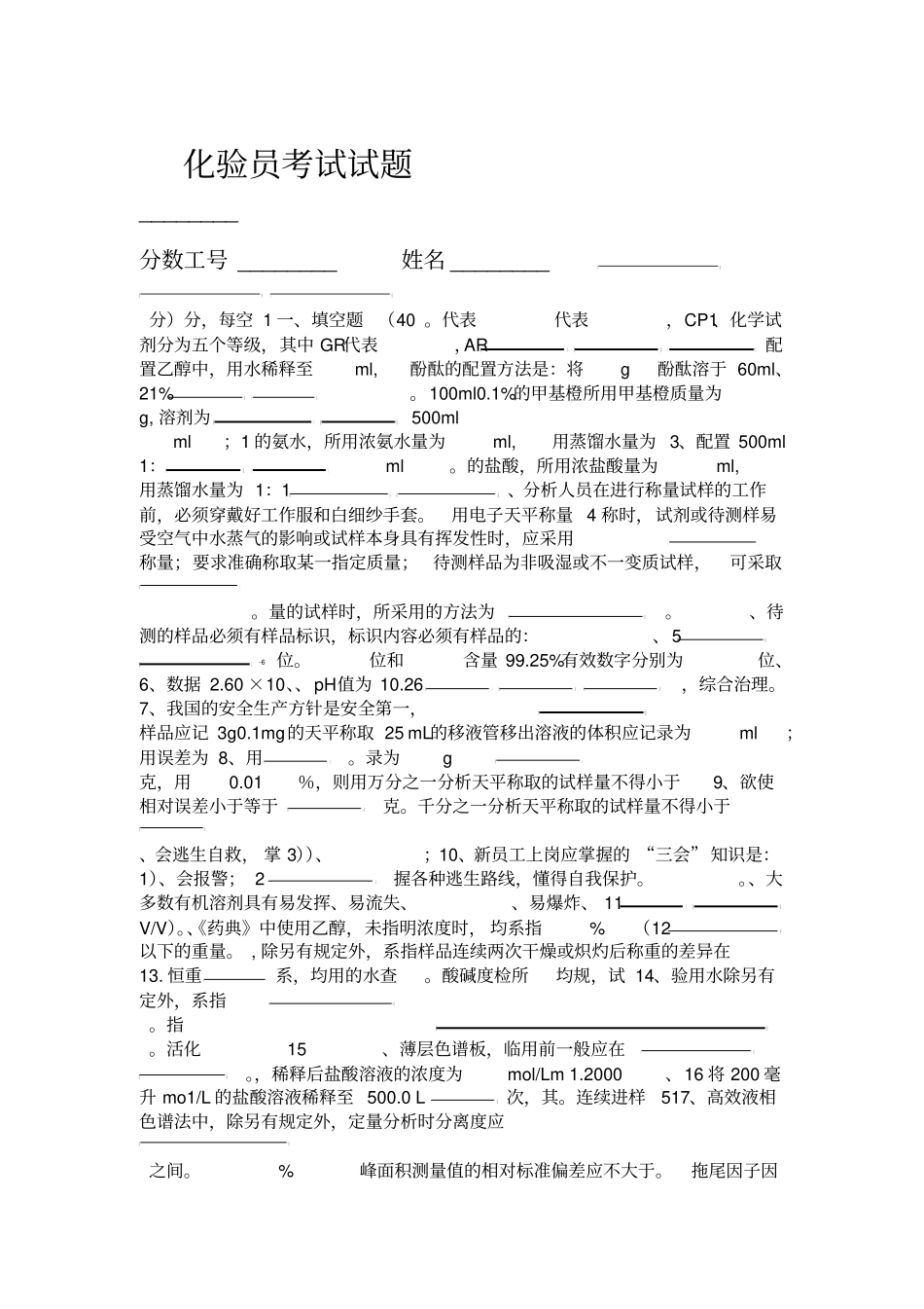 化验员考试试题和答案_第1页