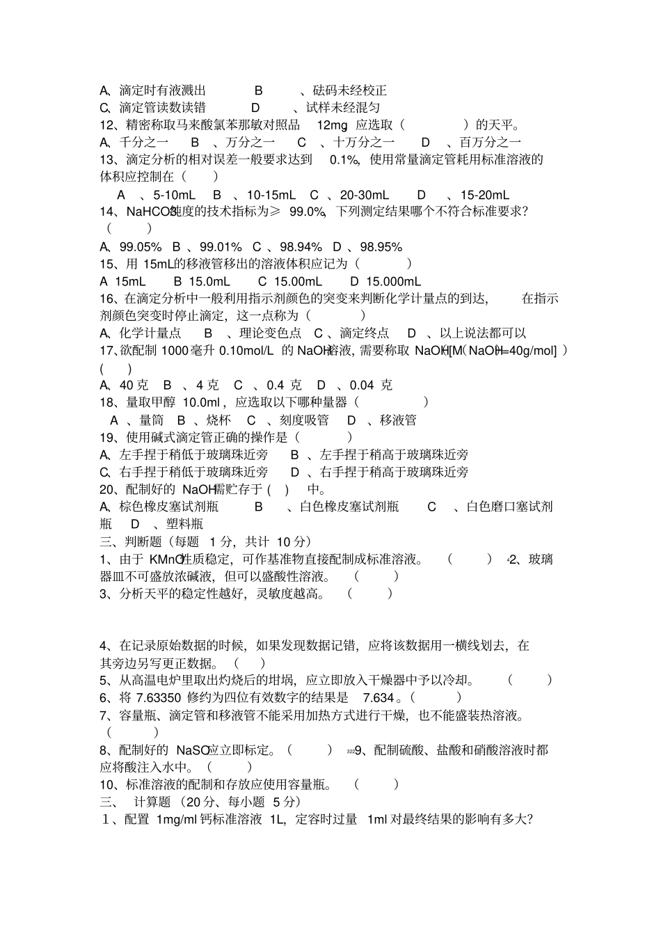 化验员考试试题和答案_第3页