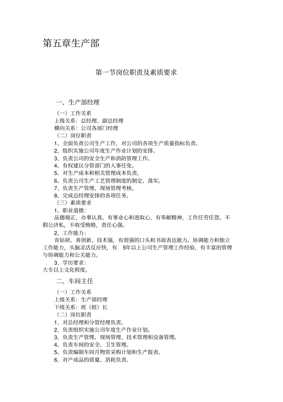 化纤生产部岗位职责最新文档_第2页