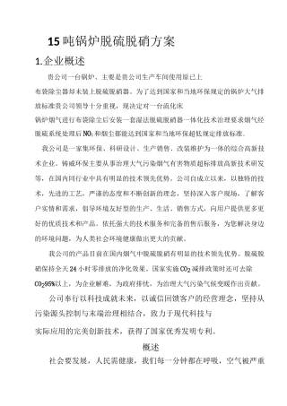 15吨锅炉脱硫脱硝方案资料