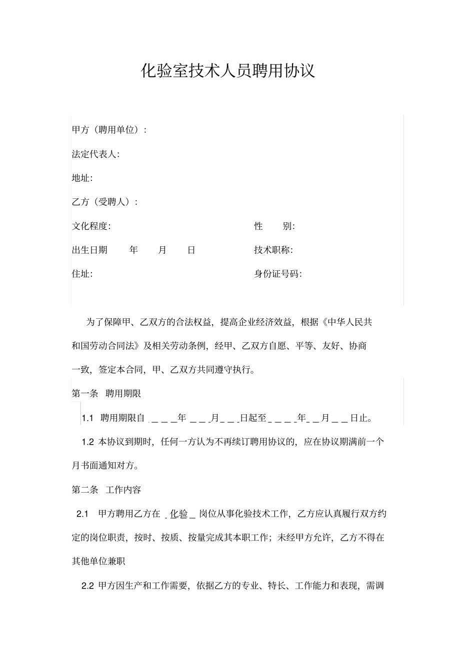 化验室技术人员聘用协议_第1页