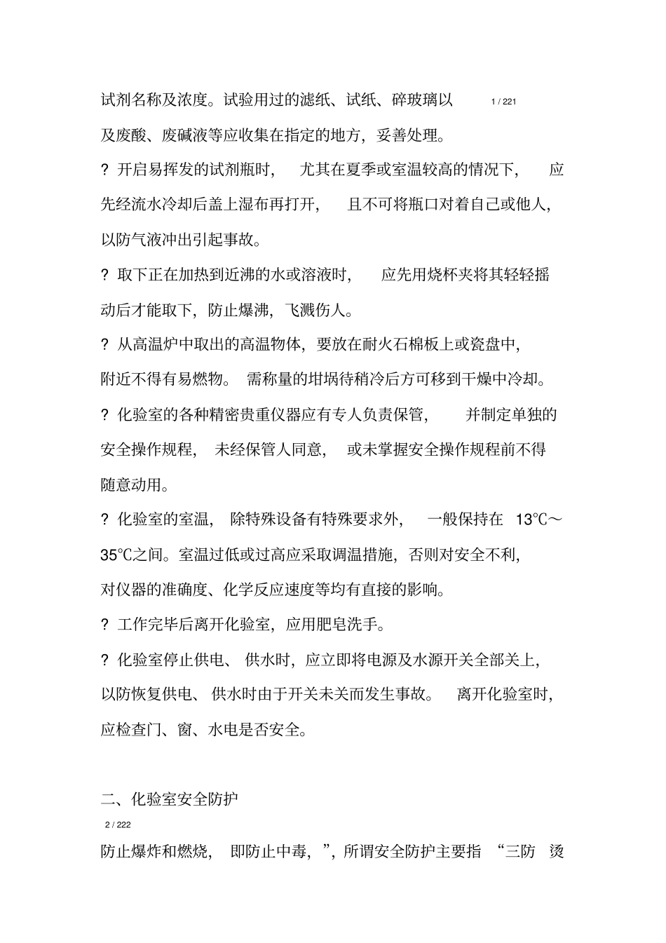 化验室意外事故处理及安全知识_第2页