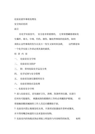 化验室意外事故处理及安全知识