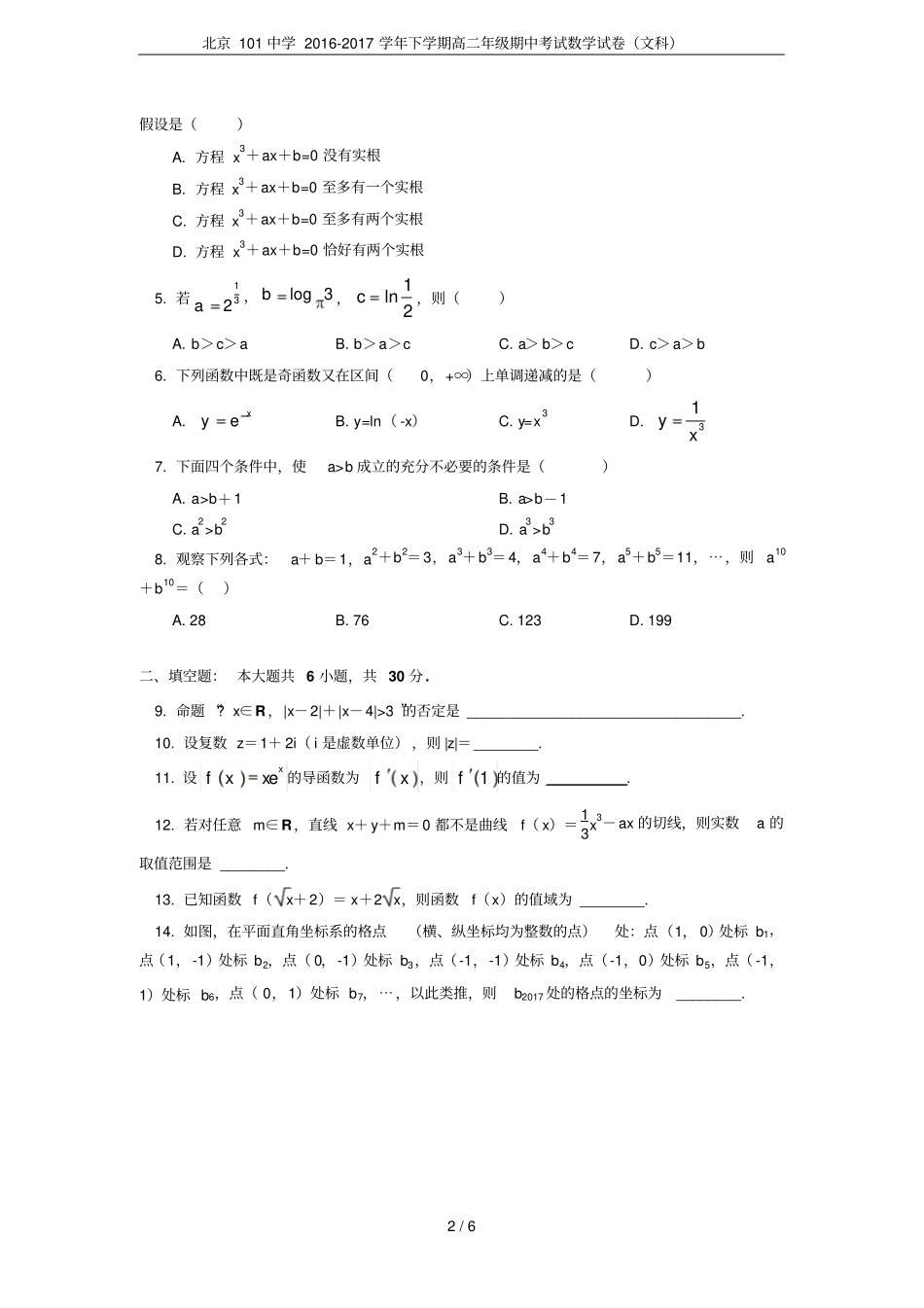 北京101中学2012017学年下学期高二年级期中考试数学试卷文科_第2页